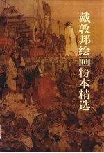 戴敦邦绘画粉本精选