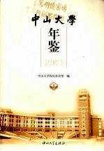中山大学年鉴 2003