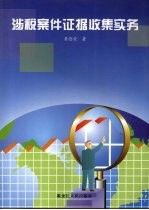 涉税案件证据收集实务