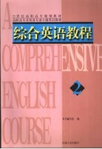 综合英语教程 2