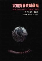 实用贸易资料汇编 贸易人员不可或缺的随身工具书