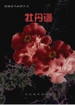 牡丹谱