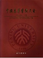 中国高等学校大全 (2005年版) (上册)