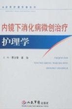 内镜下消化病微创治疗护理学