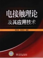电接触理论及其应用技术