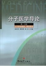 分子医学导论 分子医学基础、再生医学
