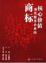 商标：现代服务企业的核心价值
