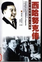 开明国王 西哈努克自传