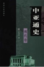 中亚通史 现代卷