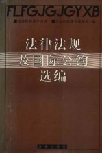 法律法规及国际公约选编