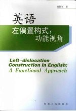 英语左偏置构式 功能视角 Left-dislocation construction in English a functional approach eng