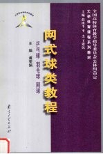 网式球类教程 乒乓球 羽毛球 网球