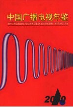 中国广播电视年鉴 2000