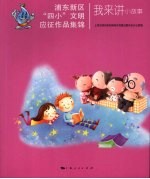 浦东新区“四小”文明应征作品集锦 我来讲小故事