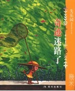 奇迹迷路了 失乐园 5