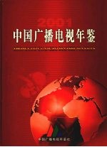 中国广播电视年鉴 2001