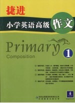 捷进小学英语高级作文 1