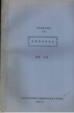 图书情报学概论 下编 科技情报学概论