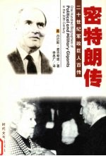 身残志坚 密特朗传