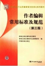 作者编辑常用标准及规范 第3版