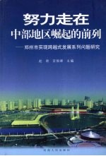 努力走在中部地区崛起的前列 郑州市实现跨越式发展系列问题研究