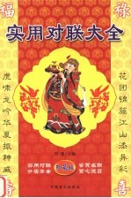 实用对联大全 珍藏版
