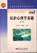 医护心理学基础 第2版