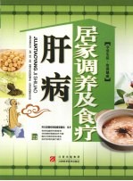 肝病居家调养及食疗