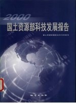 国土资源部科技发展报告 2000