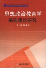 思想政治教育学基础理论研究
