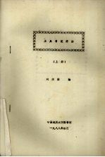 工具书使用法 (上册)