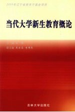 当代大学新生教育概论
