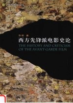 西方先锋派电影史论