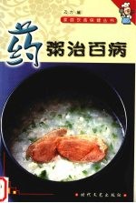药粥治百病