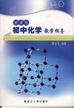 新课程初中化学教学指导