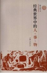 经典世界中的人事物