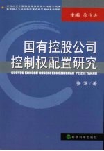 国有控股公司控制权配置研究