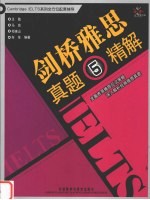 剑桥雅思真题 精解