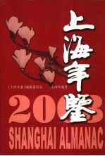 上海年鉴 2003