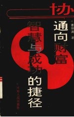 协:通向财富、智慧与成功的捷径