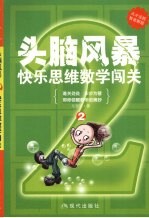 快乐思维数学闯关 2