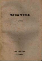 地质文献检索基础 （试用讲义）