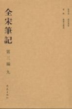 全宋笔记 第3编 08.01