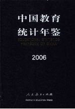 中国教育统计年鉴 2006