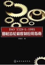 ISO 1328-1:1995圆柱齿轮精度制应用指南