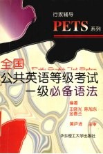 全国公共英语等级考试一级必备语法