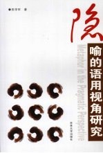 隐喻的语用视角研究