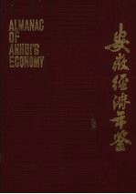 安徽经济年鉴 1986