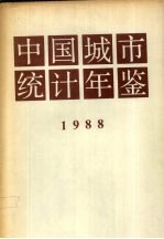 中国城市统计年鉴 1988