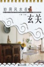 妙用风水在玄关